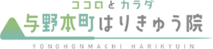 ブログ｜与野本町はりきゅう院｜与野本町駅から徒歩6分の立地にある鍼灸院です。