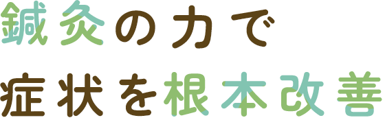 鍼灸の力で症状を根本改善
